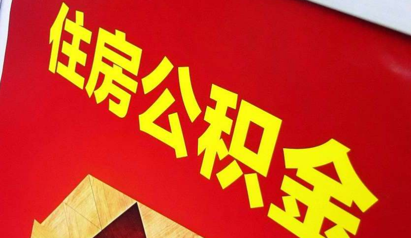 尉氏出境定居怎么提取公积金？